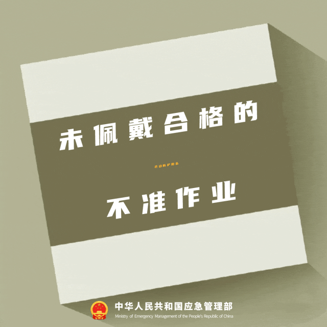 未佩戴合格的勞動防護用品不準作業