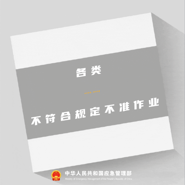 各類安全設備應急裝備不符合規定不準作業