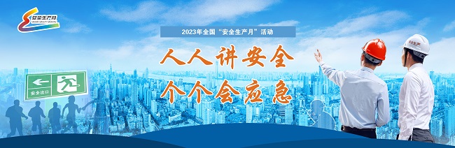 2023年全國“安全生產月”活動在京啟動  主題為“人人講安全、個個會應急”